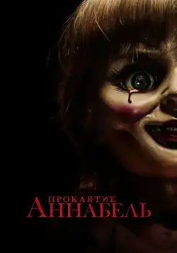 Проклятие Аннабель / Annabelle (2014) фильм смотреть онлайне бесплатно Смотреть Проклятие Аннабель / Annabelle(2014) фильм в онлайне бесплатно