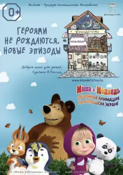 КиноДетство. Маша и медведь. Героями не рождаются. Новые эпизоды (2014) мультфильм смотреть онлайне бесплатно Смотреть КиноДетство. Маша и медведь. Героями не рождаются. Новые эпизоды(2014) мультфильм в онлайне бесплатно