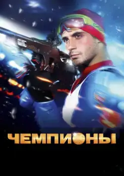 Чемпионы (2014) фильм смотреть онлайн Чемпионы (2014) фильм смотреть онлайн в хорошем качестве