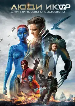 Люди Икс: Дни минувшего будущего / X-Men: Days of Future Past (2014) фильм смотреть онлайне бесплатно Смотреть Люди Икс: Дни минувшего будущего / X-Men: Days of Future Past(2014) фильм в онлайне бесплатно