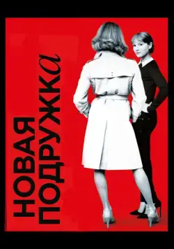 Новая подружка / Une nouvelle amie (2014) фильм смотреть онлайн Новая подружка / Une nouvelle amie (2014) фильм смотреть онлайн в хорошем качестве