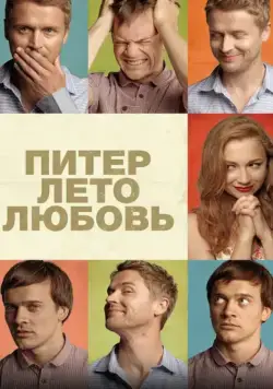 Питер. Лето. Любовь (2013) фильм смотреть онлайн Питер. Лето. Любовь (2013) фильм смотреть онлайн в хорошем качестве
