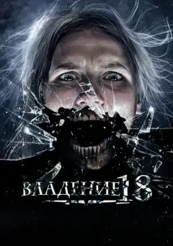 Владение 18 (2013) фильм смотреть онлайн Владение 18 (2013) фильм смотреть онлайн в хорошем качестве