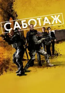 Саботаж / Sabotage (2013) фильм смотреть онлайн Саботаж / Sabotage (2013) фильм смотреть онлайн в хорошем качестве