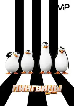 Пингвины Мадагаскара / Penguins of Madagascar (2014) мультфильм смотреть онлайн Пингвины Мадагаскара / Penguins of Madagascar (2014) мультфильм смотреть онлайн в хорошем качестве