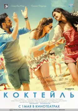Коктейль / Cocktail (2012) фильм смотреть онлайн Коктейль / Cocktail (2012) фильм смотреть онлайн в хорошем качестве