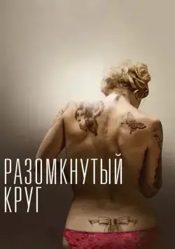 Разомкнутый круг / The Broken Circle Breakdown (2012) фильм смотреть онлайн Разомкнутый круг / The Broken Circle Breakdown (2012) фильм смотреть онлайн в хорошем качестве