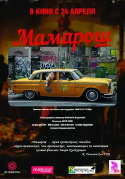 Мамарош / Mamaros (2013) фильм смотреть онлайн Мамарош / Mamaros (2013) фильм смотреть онлайн в хорошем качестве