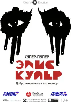 Супер-пупер Элис Купер / Super Duper Alice Cooper (2014) фильм смотреть онлайн Супер-пупер Элис Купер / Super Duper Alice Cooper (2014) фильм смотреть онлайн в хорошем качестве