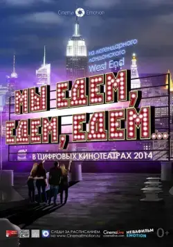 Мы едем, едем, едем... / Merrily We Roll Along (2013) фильм смотреть онлайн Мы едем, едем, едем... / Merrily We Roll Along (2013) фильм смотреть онлайн в хорошем качестве