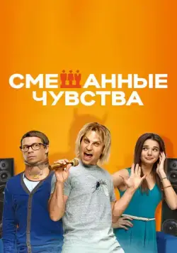Смешанные чувства (2014) фильм смотреть онлайн Смешанные чувства (2014) фильм смотреть онлайн в хорошем качестве