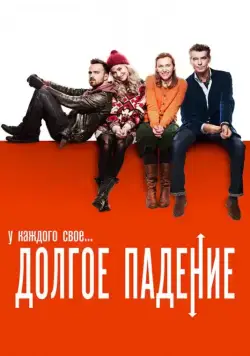 Долгое падение / A Long Way Down (2013) фильм смотреть онлайн Долгое падение / A Long Way Down (2013) фильм смотреть онлайн в хорошем качестве