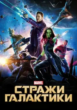 Стражи Галактики / Guardians of the Galaxy (2014) фильм смотреть онлайне бесплатно Смотреть Стражи Галактики / Guardians of the Galaxy(2014) фильм в онлайне бесплатно