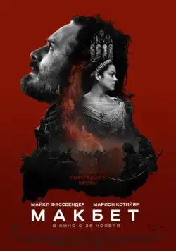 Макбет / Macbeth (2015) фильм смотреть онлайн Макбет / Macbeth (2015) фильм смотреть онлайн в хорошем качестве
