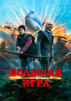 Большая игра / Big Game (2014) фильм смотреть онлайн Большая игра / Big Game (2014) фильм смотреть онлайн в хорошем качестве
