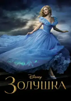 Золушка / Cinderella (2015) фильм смотреть онлайн в хорошем качестве