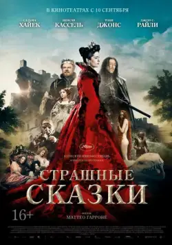 Страшные сказки / Il racconto dei racconti - Tale of Tales (2015) фильм смотреть онлайн в хорошем качестве