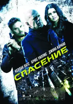 Спасение / Extraction (2015) фильм смотреть онлайн в хорошем качестве