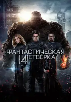 Фантастическая четверка / Fantastic Four (2015) фильм смотреть онлайн в хорошем качестве