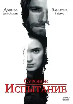 Суровое испытание / The Crucible (1996) фильм смотреть онлайн в хорошем качестве