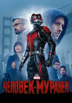 Человек-муравей / Ant-Man (2015) фильм смотреть онлайн в хорошем качестве