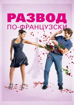Развод по-французски / L'ex de ma vie (2014) фильм смотреть онлайн в хорошем качестве