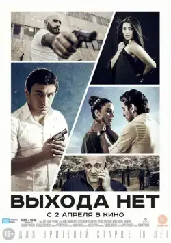 Выхода нет / Elq Chka (2014) фильм смотреть онлайн в хорошем качестве