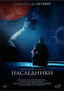 Наследники (2015) фильм смотреть онлайн в хорошем качестве