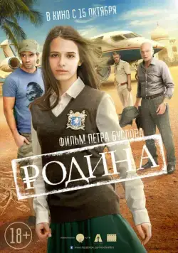 Родина (2015) фильм смотреть онлайн в хорошем качестве