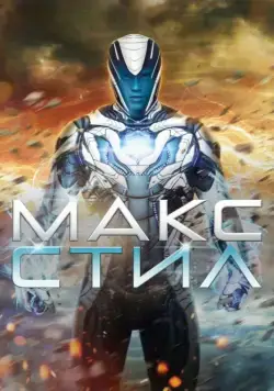 Макс Стил / Max Steel (2016) фильм смотреть онлайн в хорошем качестве