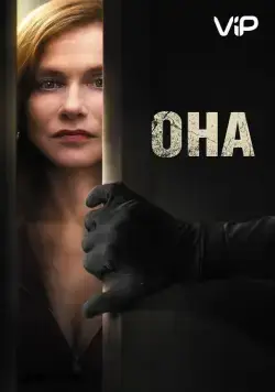 Она / Elle (2015) фильм смотреть онлайн в хорошем качестве