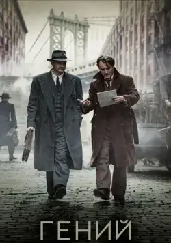 Гений / Genius (2015) фильм смотреть онлайн в хорошем качестве