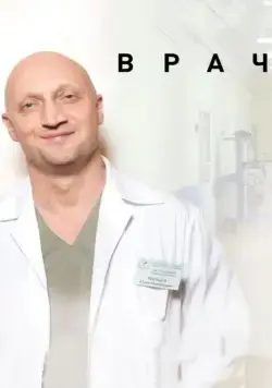 Врач (2015) фильм смотреть онлайн в хорошем качестве