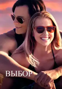 Выбор / The Choice (2015) фильм смотреть онлайн в хорошем качестве