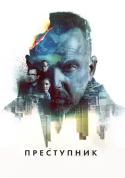 Преступник / Criminal (2015) фильм смотреть онлайн в хорошем качестве