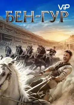 Бен-Гур / Ben-Hur (2016) фильм смотреть онлайн в хорошем качестве