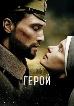 Герой (2016) фильм смотреть онлайн в хорошем качестве