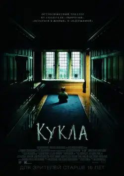 Кукла / The Boy (2015) фильм смотреть онлайн в хорошем качестве