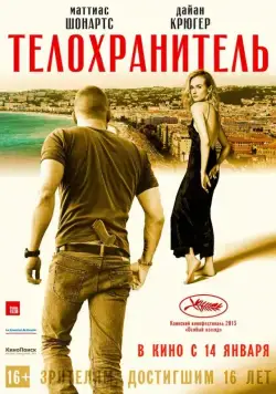 Телохранитель / Maryland (2015) фильм смотреть онлайн в хорошем качестве
