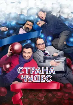 Страна чудес (2015) cериал смотреть онлайн в хорошем качестве