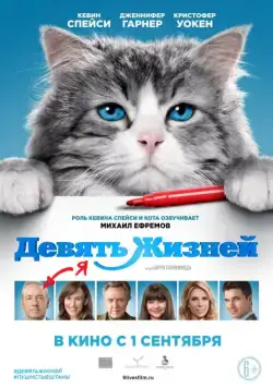 Девять жизней / Nine Lives (2016) фильм смотреть онлайн в хорошем качестве