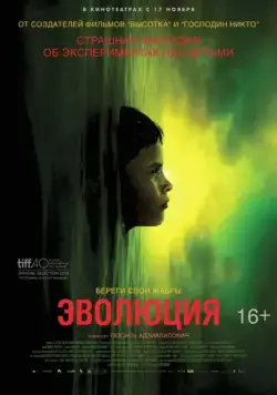 Эволюция / Évolution (2015) фильм смотреть онлайн в хорошем качестве