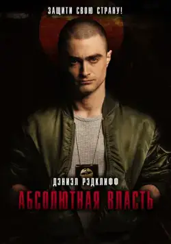 Абсолютная власть / Imperium (2016) фильм смотреть онлайн в хорошем качестве