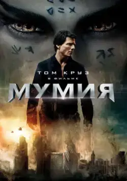 Мумия / The Mummy (2017) фильм смотреть онлайн в хорошем качестве