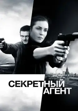Секретный агент / Unlocked (2016) фильм смотреть онлайн в хорошем качестве