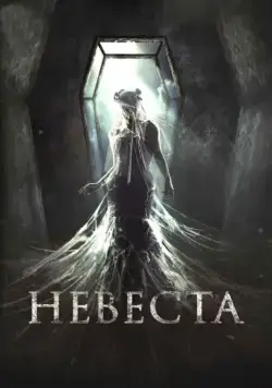 Невеста (2017) cериал смотреть онлайн в хорошем качестве