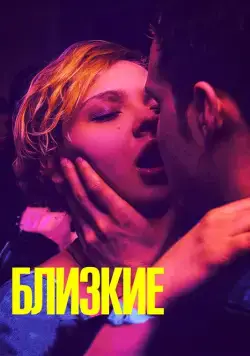 Близкие (2017) фильм смотреть онлайн Близкие (2017) фильм смотреть онлайн в хорошем качестве