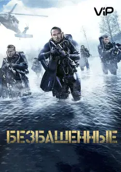 Безбашенные / Renegades (2017) фильм смотреть онлайн в хорошем качестве