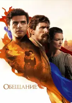 Обещание / The Promise (2016) фильм смотреть онлайн Обещание / The Promise (2016) фильм смотреть онлайн в хорошем качестве