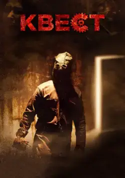 Квест / Escape Room (2016) фильм смотреть онлайн Квест / Escape Room (2016) фильм смотреть онлайн в хорошем качестве